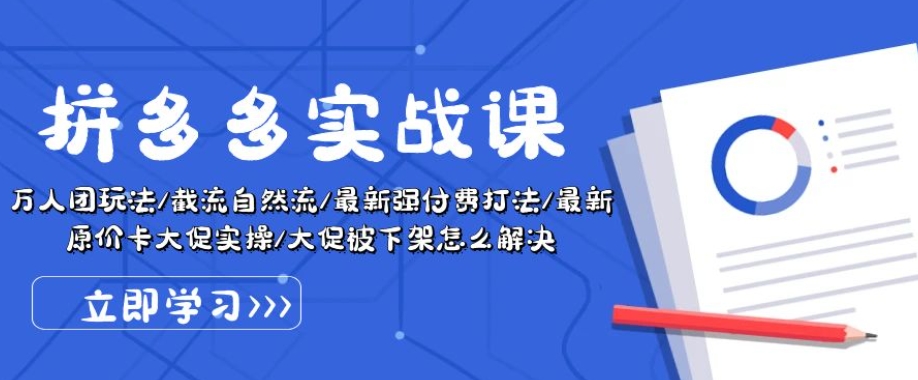 拼多多实战课：万人团玩法/截流自然流/最新强付费打法/最新原价卡大促.._豪客资源库