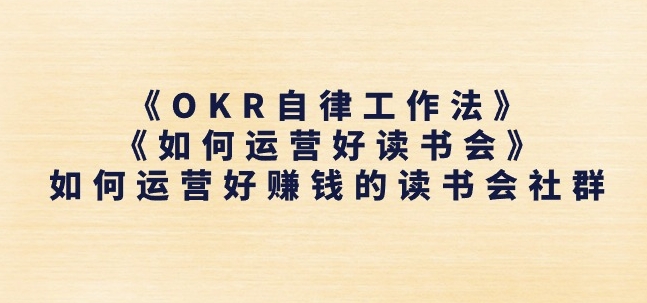 《OKR自律工作法》+《如何运营好读书会》如何运营好赚钱的读书会社群_豪客资源库