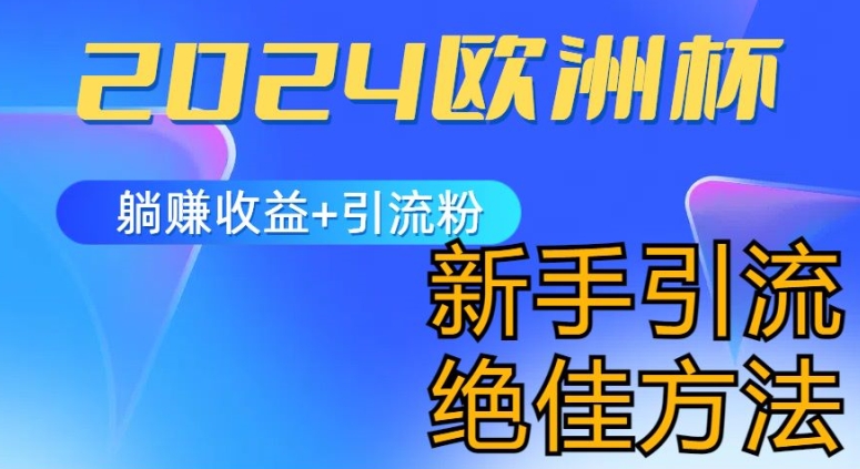 2024欧洲杯风口的玩法及实现收益躺赚+引流粉丝的方法，新手小白绝佳项目【揭秘】_豪客资源库