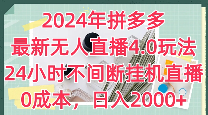 2024年拼多多最新无人直播4.0玩法，24小时不间断挂机直播，0成本，日入2k【揭秘】_豪客资源库