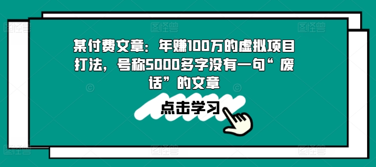 某付费文章：年赚100w的虚拟项目打法，号称5000多字没有一句“废话”的文章_豪客资源库