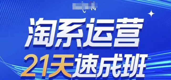 淘系运营21天速成班(更新24年6月)，0基础轻松搞定淘系运营，不做假把式_豪客资源库