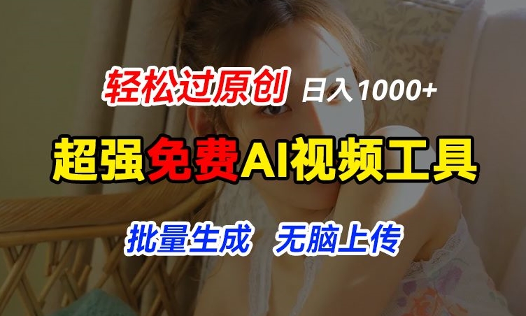 超强免费AI工具，让图片动起来，轻松过原创，批量生成无脑上传，实现睡后1k+【揭秘】_豪客资源库