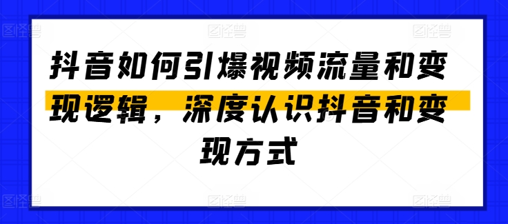 抖音如何引爆视频流量和变现逻辑，深度认识抖音和变现方式_豪客资源库