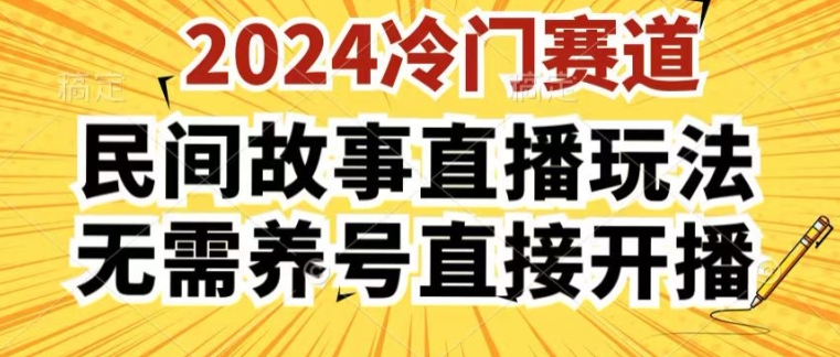 2024酷狗民间故事直播玩法3.0.操作简单，人人可做，无需养号、无需养号、无需养号，直接开播【揭秘】_豪客资源库