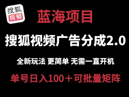 搜狐视频2.0 全新玩法成本更低 操作更简单 无需电脑挂机 云端自动挂机单号日入100+可矩阵【揭秘】_豪客资源库