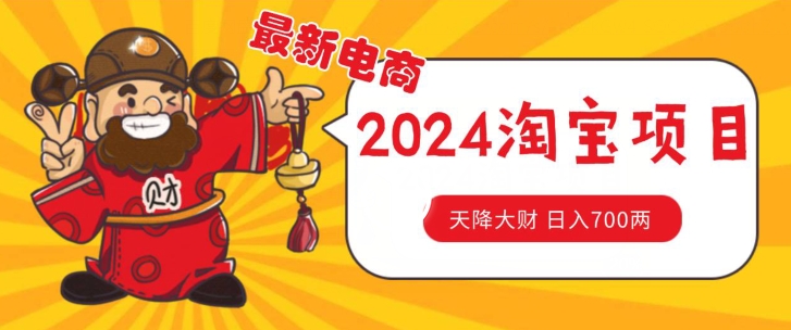 价值1980更新2024淘宝无货源自然流量， 截流玩法之选品方法月入1.9个w【揭秘】_豪客资源库