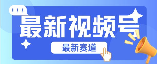 视频号全新赛道，碾压市面普通的混剪技术，内容原创度高，小白也能学会【揭秘】_豪客资源库