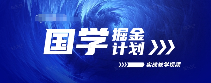 国学掘金计划2024实战教学视频教学，高复购项目长久项目_豪客资源库