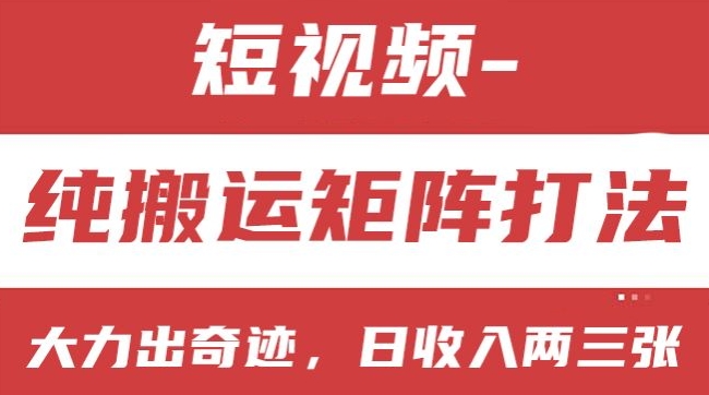 短视频分成计划，纯搬运矩阵打法，大力出奇迹，小白无脑上手，日收入两三张【揭秘】_豪客资源库