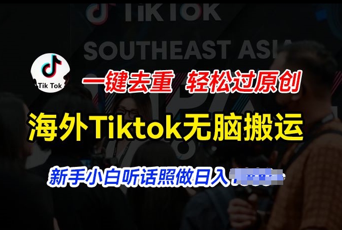 海外Tiktok短视频无脑搬运，一键去重轻松过原创，新手小白听话照做日入几张【揭秘】_豪客资源库