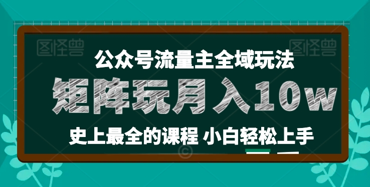 麦子甜公众号流量主全新玩法，核心36讲小白也能做矩阵，月入10w+_豪客资源库