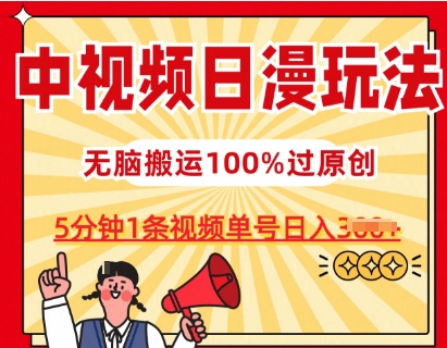 中视频日漫玩法，条条爆款5分钟1条，100%过原创，单号日入3张【揭秘】_豪客资源库