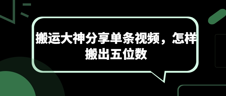 搬运大神分享单条视频，怎样搬出五位数_豪客资源库