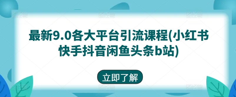 最新9.0各大平台引流课程(小红书快手抖音闲鱼头条b站)_豪客资源库