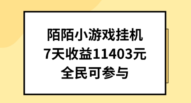 陌陌小游戏挂机直播，7天收入1403元，全民可操作【揭秘】_豪客资源库