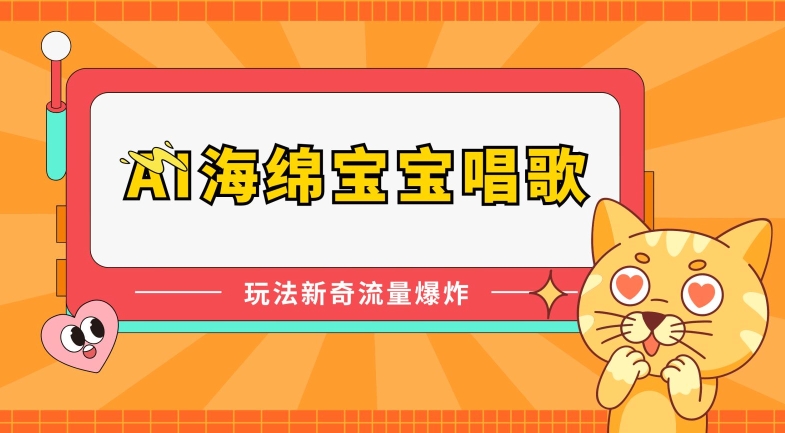 AI海绵宝宝唱歌，玩法新奇，流量爆炸【揭秘】_豪客资源库