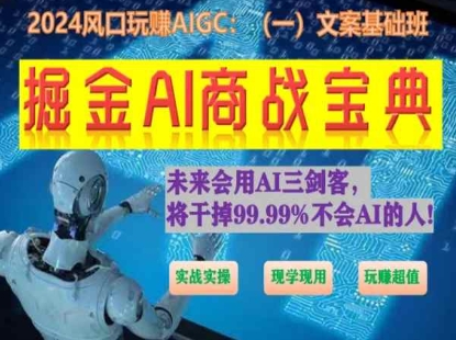 掘金AI商战宝典初级班：如何用AI做文案(实战实操 现学现用 玩赚超值)_豪客资源库