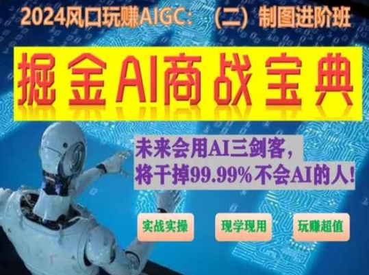 掘金AI商战宝典进阶班：如何用AI绘画设计(实战实操 现学现用 玩赚超值)_豪客资源库