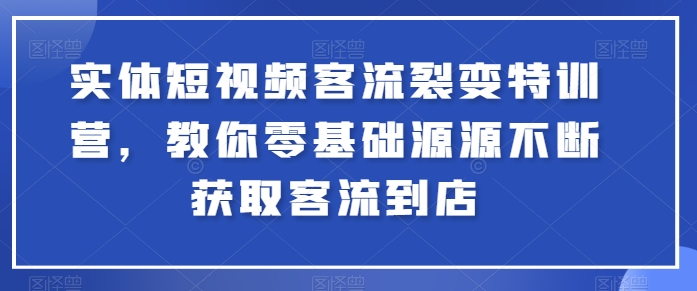 实体短视频客流裂变特训营，教你零基础源源不断获取客流到店_豪客资源库