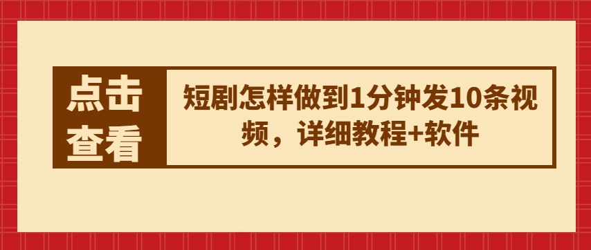 短剧怎样做到1分钟发10条视频，详细教程+软件_豪客资源库