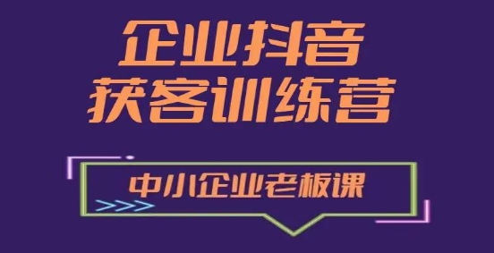 企业抖音营销获客增长训练营，中小企业老板必修课_豪客资源库