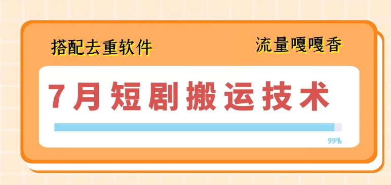 7月最新短剧搬运技术，搭配去重软件操作_豪客资源库