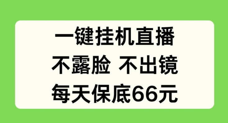 一键挂JI直播，不露脸不出境，每天保底66元【揭秘】_豪客资源库