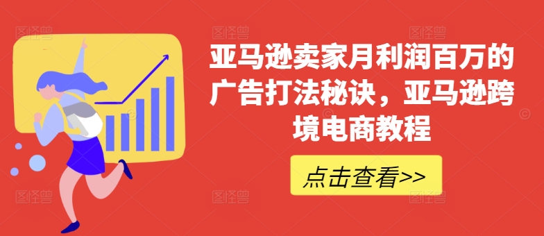 亚马逊卖家月利润百万的广告打法秘诀，亚马逊跨境电商教程_豪客资源库