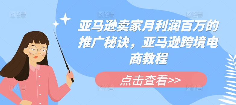 亚马逊卖家月利润百万的推广秘诀，亚马逊跨境电商教程_豪客资源库