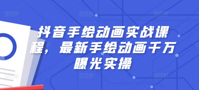 抖音手绘动画实战课程，最新手绘动画千万曝光实操_豪客资源库