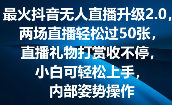 最火抖音无人直播升级2.0，弹幕游戏互动，两场直播轻松过50张，直播礼物打赏收不停【揭秘】_豪客资源库