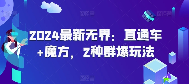 2024最新无界：直通车+魔方，2种群爆玩法_豪客资源库