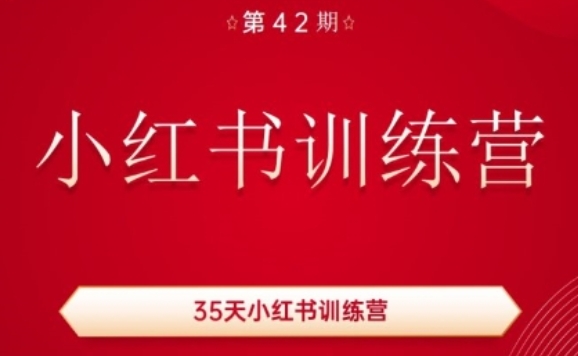 35天小红书训练营(42期)，用好小红书，做你喜欢又擅长的事，涨粉又赚钱_豪客资源库