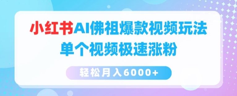 小红书AI佛祖爆款视频玩法，单个视频极速涨粉，轻松月入6000+【揭秘】_豪客资源库