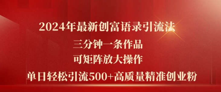 2024年最新创富语录引流法，三分钟一条作品，可矩阵放大操作，单日轻松引流500+高质量创业粉_豪客资源库