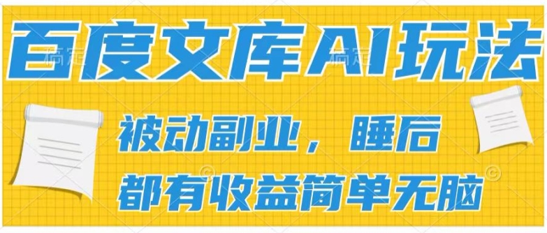 2024百度文库AI玩法，无脑操作可批量发大，实现被动副业收入，管道化收益【揭秘】_豪客资源库