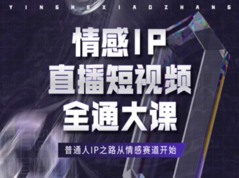 情感IP直播短视频全通大课，普通人IP之路从情感赛道开始_豪客资源库