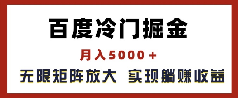 百度冷门掘金，月入5000+，无限矩阵放大，实现管道躺赚收益【揭秘】_豪客资源库