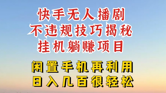 快手无人直播不违规技巧，真正躺赚的玩法，不封号不违规【揭秘】_豪客资源库