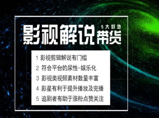 电影解说剪辑实操带货全新蓝海市场，电影解说实操课程_豪客资源库