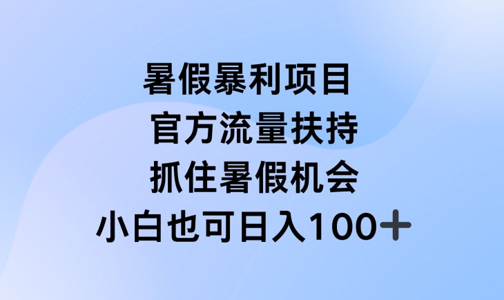 暑假暴利直播项目，官方流量扶持，把握暑假机会【揭秘】_豪客资源库