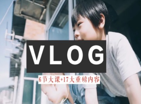 零基础vlog视频课教你小白变大神-生活美学教程_豪客资源库