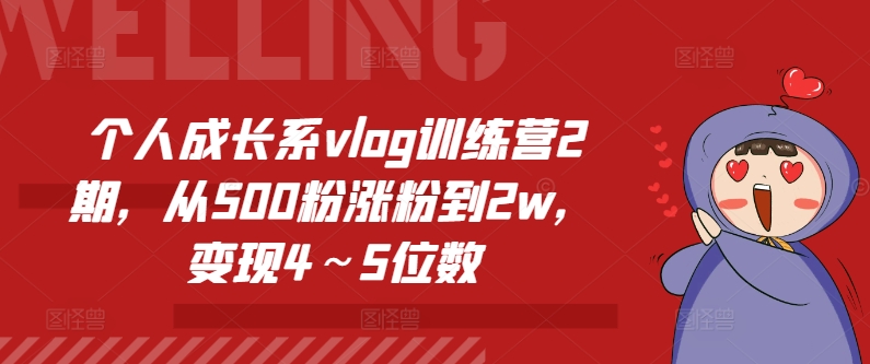 个人成长系vlog训练营2期，从500粉涨粉到2w，变现4～5位数_豪客资源库