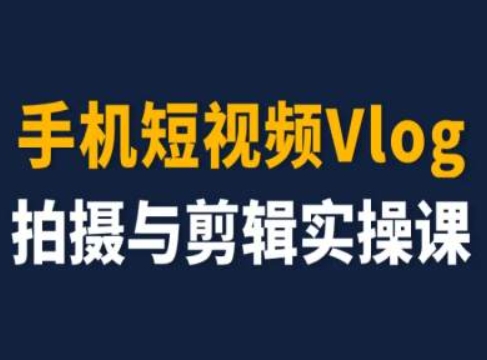 手机短视频Vlog拍摄与剪辑实操课，小白变大师_豪客资源库