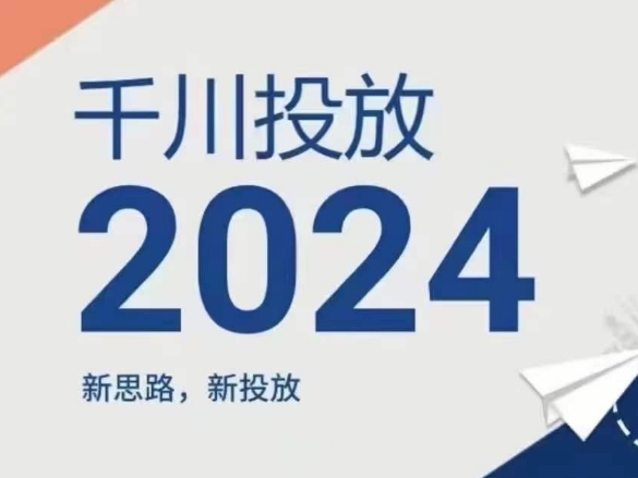 2024年千川投放，新思路新投放_豪客资源库