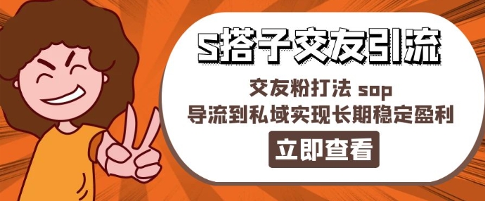 某收费888-S搭子交友引流，交友粉打法 sop，导流到私域实现长期稳定盈利_豪客资源库