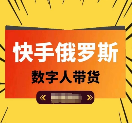 快手俄罗斯数字人带货，带你玩赚数字人短视频带货，单日佣金过万_豪客资源库