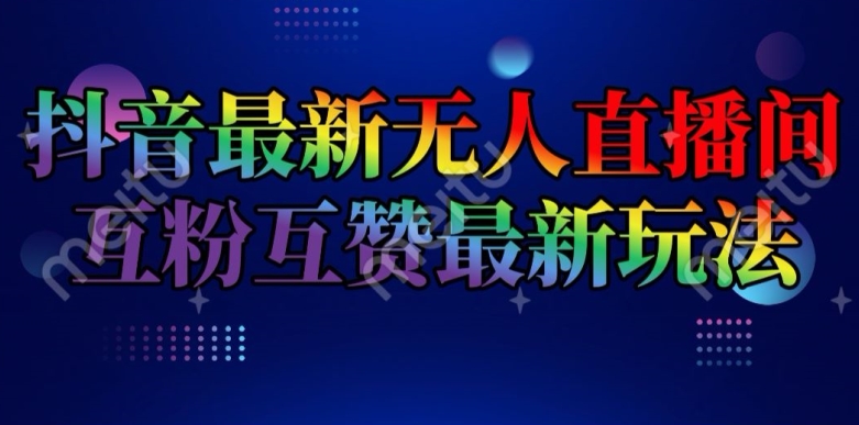 抖音最新无人直播间互粉互赞新玩法，一天收益2k+【揭秘】_豪客资源库