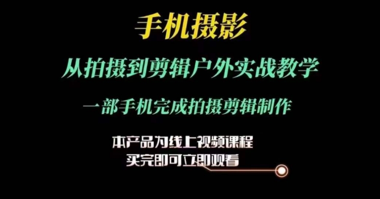 运镜剪辑实操课，手机摄影从拍摄到剪辑户外实战教学，一部手机完成拍摄剪辑制作_豪客资源库